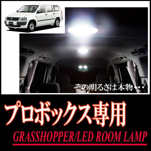 プロボックス専用　LEDルームランプセット　カンタン作業で驚きの明るさに　GRASSHOPPER