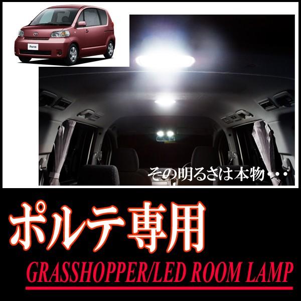 ポルテ(10系)専用　LEDルームランプセット　カンタン作業で驚きの明るさに　GRASSHOPPER