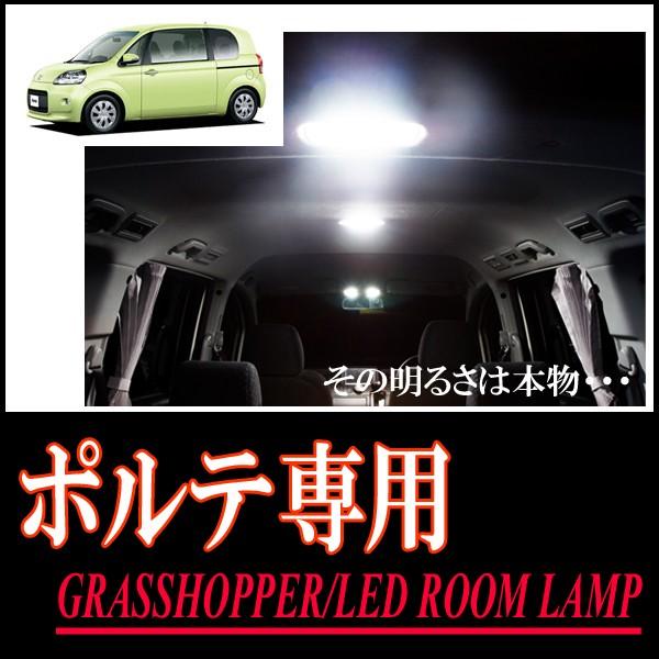 ポルテ(140系)専用　LEDルームランプセット　カンタン作業で驚きの明るさに　GRASSHOPPE...