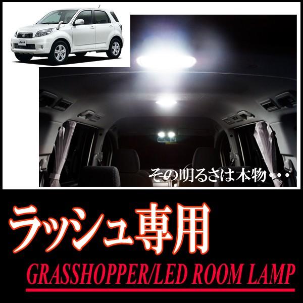 ラッシュ専用　LEDルームランプセット　カンタン作業で驚きの明るさに　GRASSHOPPER