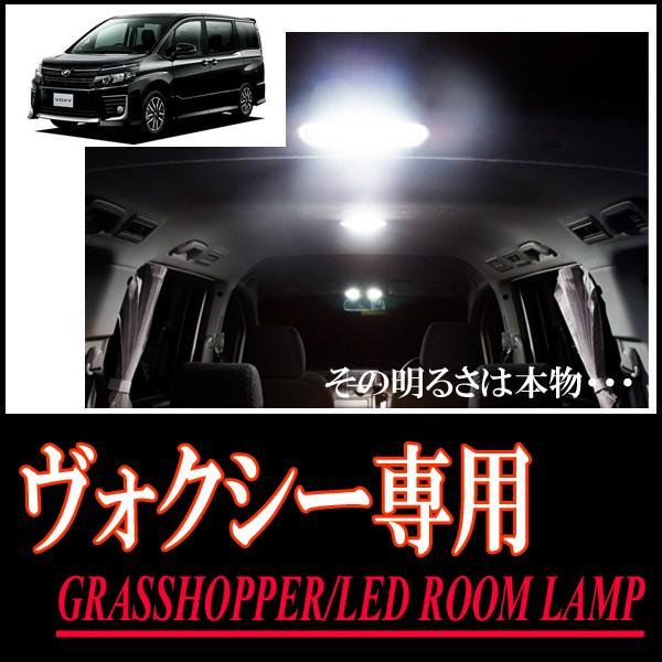 ヴォクシー(80系)専用　LEDルームランプセット　カンタン作業で驚きの明るさに　GRASSHOPP...