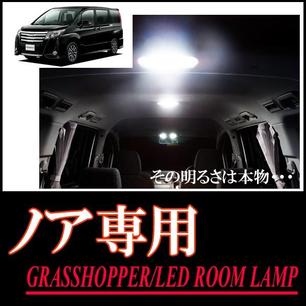 ノア(80系)専用　LEDルームランプセット　カンタン作業で驚きの明るさに　GRASSHOPPER