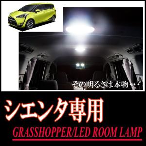 LEDルームランプ　トヨタ・シエンタ(170系)専用セット　驚きの明るさ/1年間保証/GRASSHOPPER｜diyparks