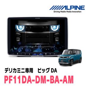 ALPINE アルパイン デリカミニ（BA）専用 パーフェクトフィット ビッグX 11 PF11NX2S-DM-BA-AM（シンプルモデル）の商品画像