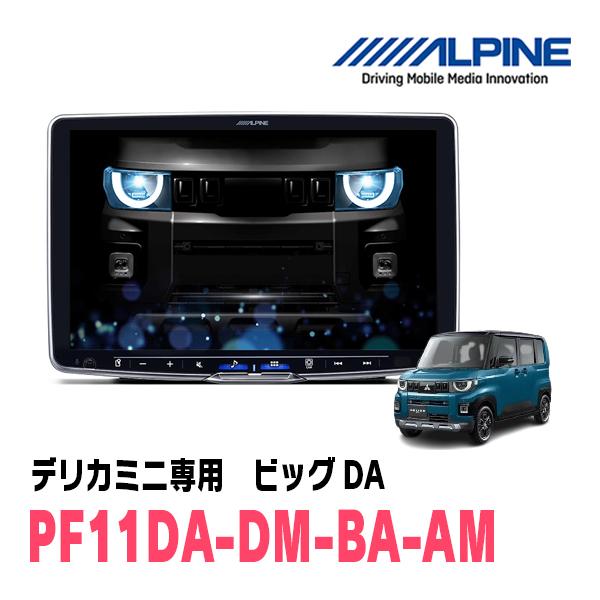 デリカミニ(BA1A・R7/10〜現在)専用　アルパイン / PF11NX2S-DM-BA-AM　1...