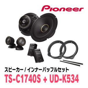 カロッツェリア PIONEER / TS-C1740S + UD-K5312 セパレートスピーカー