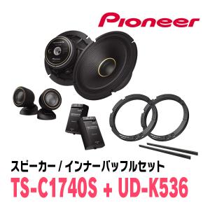 カロッツェリア PIONEER / TS-C1740S + UD-K5312 セパレート
