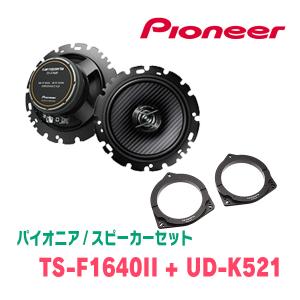 パイオニア / TS-F1640II + UD-K521　コアキシャルスピーカー+インナーバッフルセット