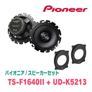 カロッツェリア PIONEER / TS-F1640II + UD-K535 コアキシャル