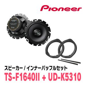 カロッツェリア PIONEER / TS-F1640II + UD-K535 コアキシャル