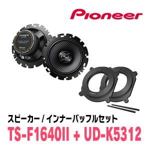 カロッツェリア PIONEER / TS-F1640II + UD-K535 コアキシャル