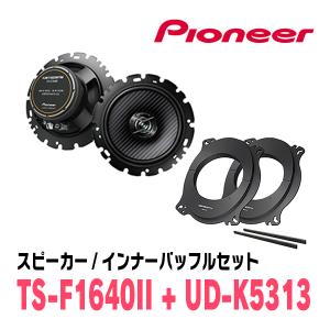 カロッツェリア PIONEER / TS-F1640II + UD-K536 コアキシャル