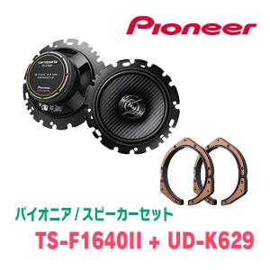 PIONEER / TS-F1640II + UD-K629　コアキシャルスピーカー + インナーバッフルセット　(カロッツェリア正規品販売店)｜車・音・遊びのDIY PARKS