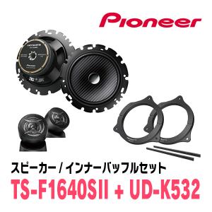 カロッツェリア PIONEER / TS-F1640SII + UD-K535 セパレート