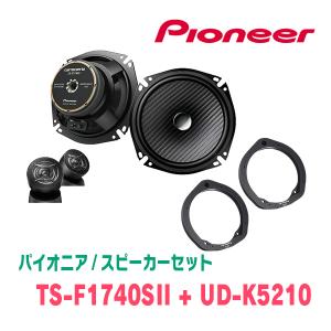 パイオニア / TS-F1740SII + UD-K5210　セパレートスピーカー+インナーバッフルセット