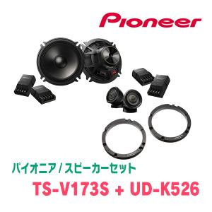 パイオニア / TS-V173S + UD-K526　セパレートスピーカー+インナーバッフルセット｜diyparks