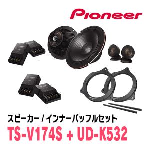 PIONEER / TS-V174S + UD-K532　セパレートスピーカー + インナーバッフルセット　(カロッツェリア正規品販売店)｜車・音・遊びのDIY PARKS