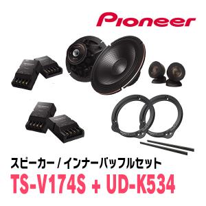カロッツェリア PIONEER / TS-V174S + UD-K628 セパレートスピーカー
