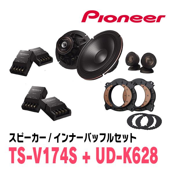 PIONEER / TS-V174S + UD-K628　セパレートスピーカー + インナーバッフル...