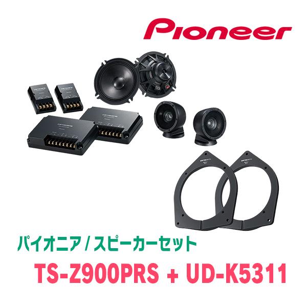 パイオニア / TS-Z900PRS + UD-K5311　セパレートスピーカー+インナーバッフルセ...