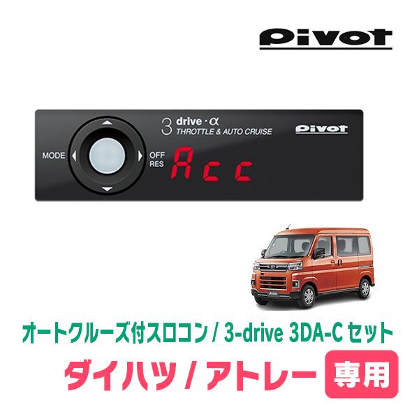 アトレー(S700V/W・R3/12〜現在)専用セット　Pivot / 3-drive α・3DA-...