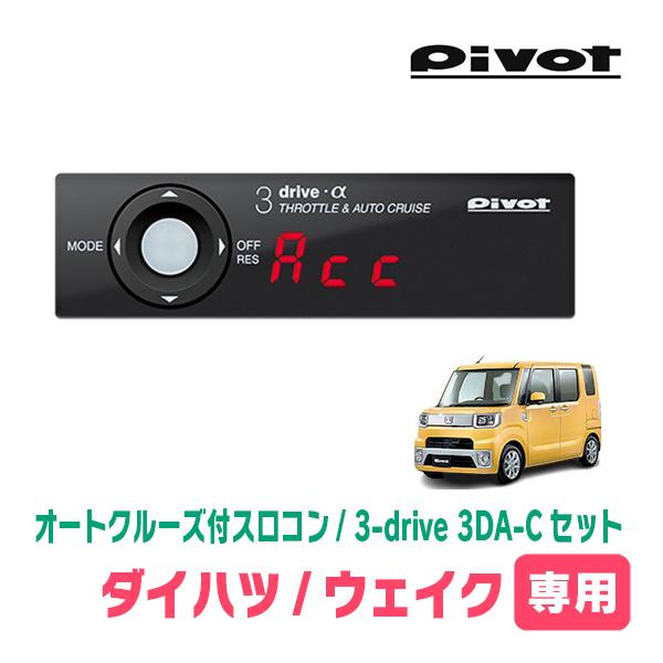 ウェイク(LA700S・H26/11〜R4/8)専用セット　Pivot / 3-drive α・3D...