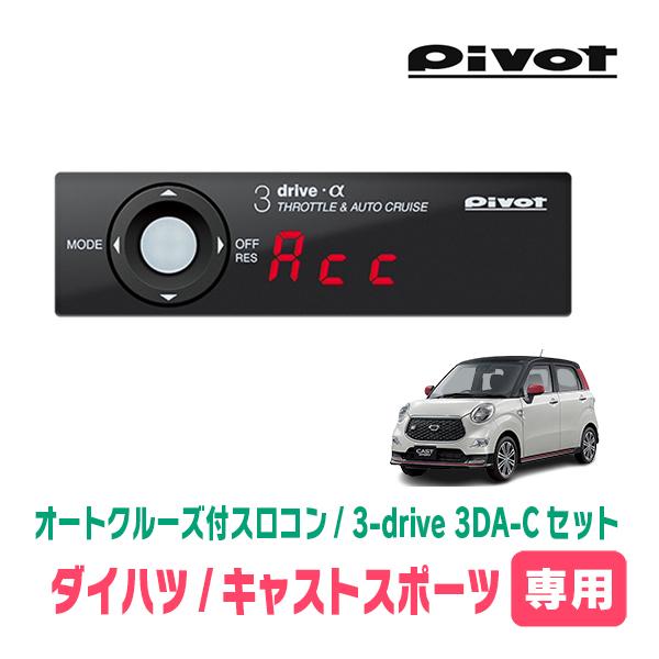 キャストスポーツ(H27/10〜R2/3)専用セット　Pivot / 3-drive α・3DA-C...
