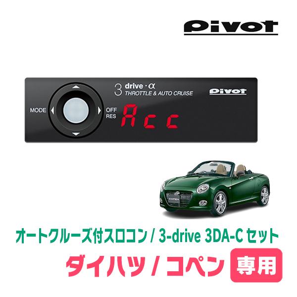 コペン(H26/6〜現在)専用セット　Pivot / 3-drive α・3DA-C　オートクルーズ...
