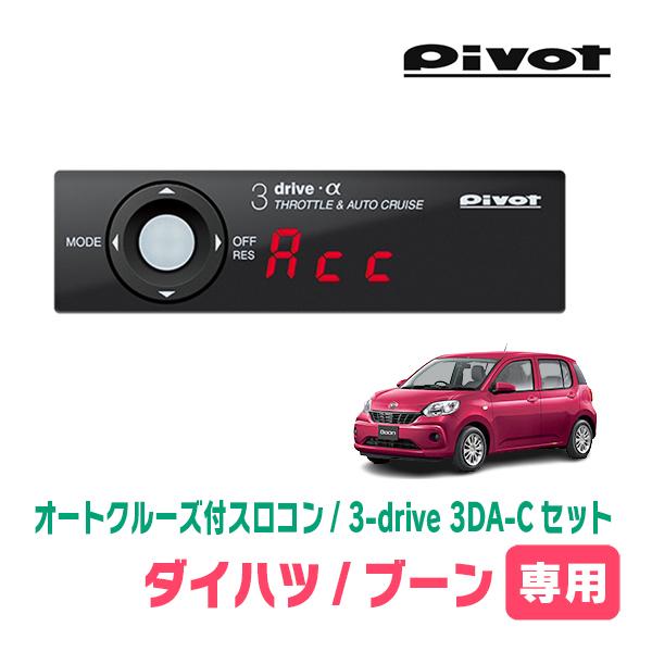ブーン(M700S・H28/4〜R5/12)専用セット　Pivot / 3-drive α・3DA-...