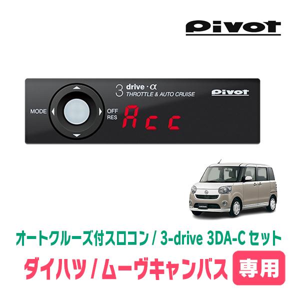 ムーヴキャンバス(LA800S・H28/9〜R4/6)専用セット　Pivot / 3-drive α...