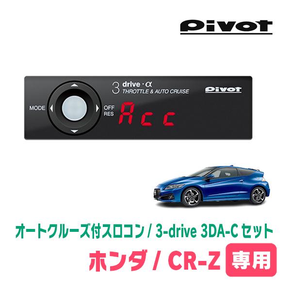 CR-Z(H22/2〜H29/1)専用セット　Pivot / 3-drive α・3DA-C　オート...