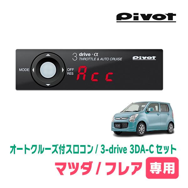 フレア(MJ34S・H24/10〜H29/3)専用セット　Pivot / 3-drive α・3DA...