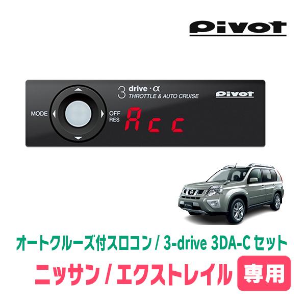 エクストレイル(T31系・H19/8〜H25/12)専用セット　Pivot / 3-drive α・...