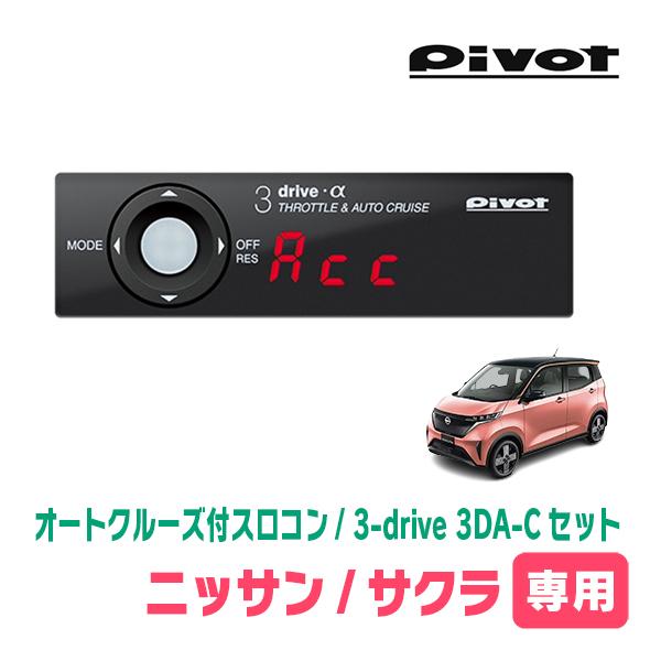 サクラ(R4/6〜現在)専用セット　Pivot / 3-drive α・3DA-C　オートクルーズ付...