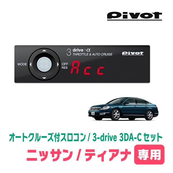 ティアナ(J31系・H15/2〜H20/6)専用セット　Pivot / 3-drive α・3DA-...