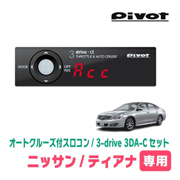 ティアナ(J32系・H20/6〜H26/2)専用セット　Pivot / 3-drive α・3DA-...