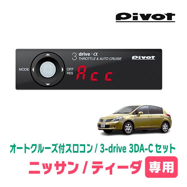 ティーダ(H16/9〜H24/8)専用セット　Pivot / 3-drive α・3DA-C　オート...