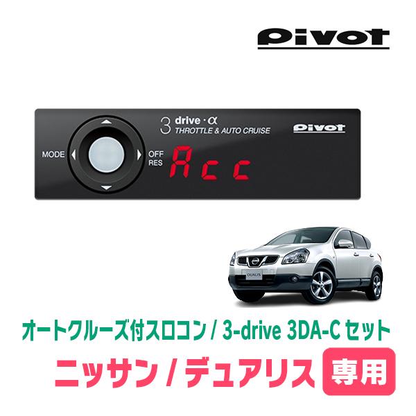 デュアリス(H19/5〜H26/3)専用セット　Pivot / 3-drive α・3DA-C　オー...