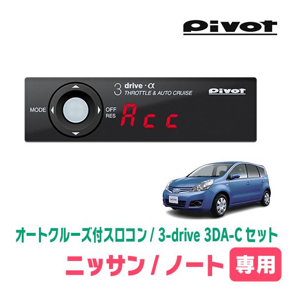 ノート(E11系・H17/1〜H24/9)専用セット　Pivot / 3-drive α・3DA-C...