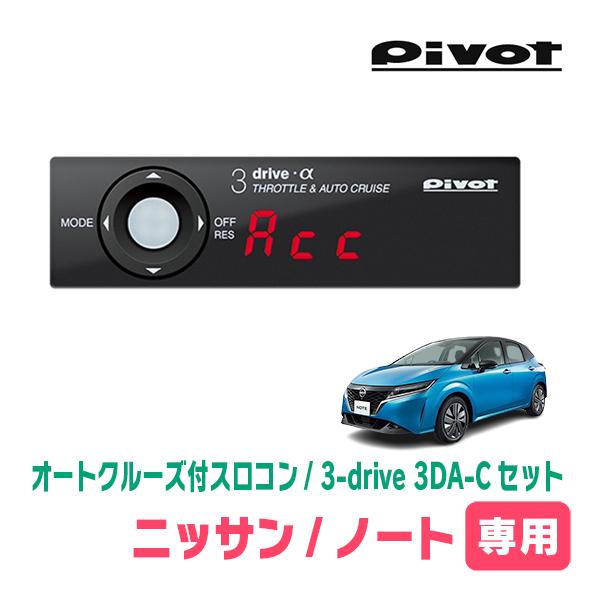 ノート(E13系・R2/12〜現在)専用セット　Pivot / 3-drive α・3DA-C　オー...