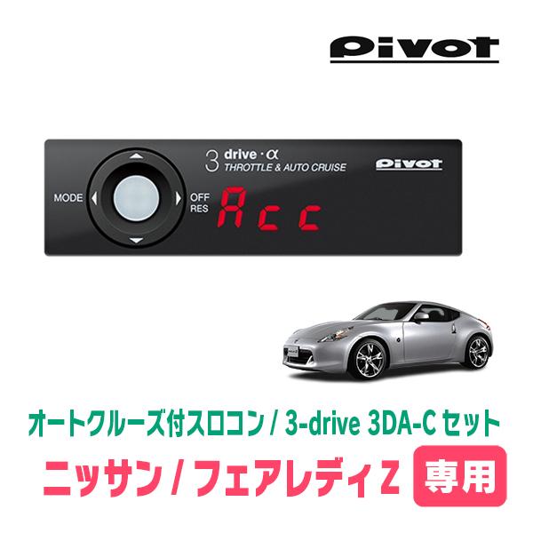 フェアレディZ(Z34・H20/12〜)専用セット　Pivot / 3-drive α・3DA-C　...