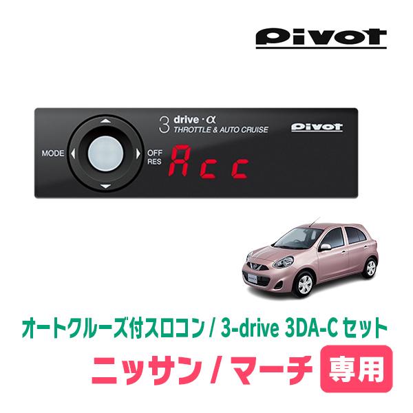 マーチ(K13系・H22/7〜R2/6)専用セット　Pivot / 3-drive α・3DA-C　...