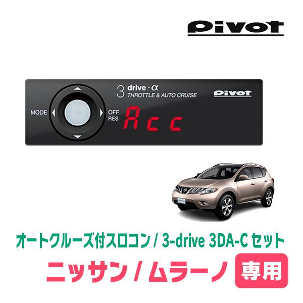 ムラーノ(Z51系・H20/9〜H27/3)専用セット　Pivot / 3-drive α・3DA-...