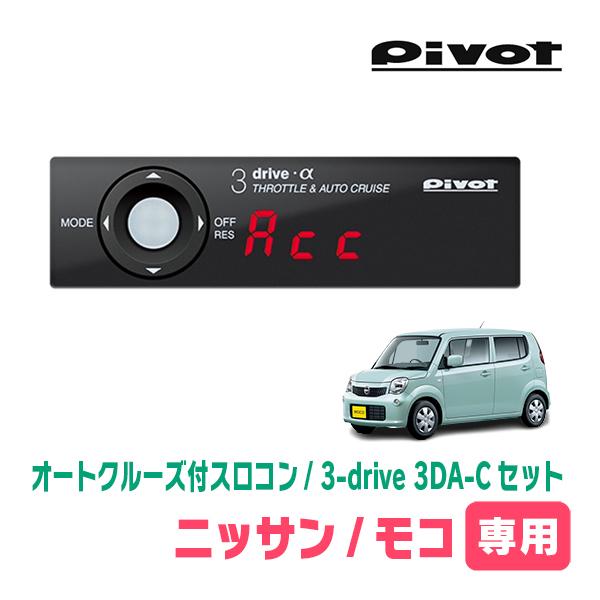 モコ(MG33S・H23/2〜H28/5)専用セット　Pivot / 3-drive α・3DA-C...