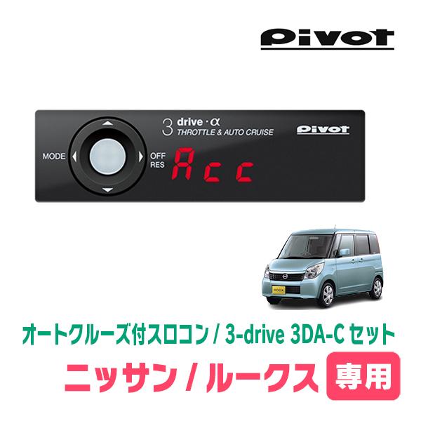 ルークス(ML21S・H21/12〜H25/3)専用セット　Pivot / 3-drive α・3D...
