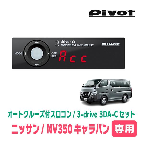 NV350キャラバン(E26系・H24/6〜R4/4)専用セット　Pivot / 3-drive α...