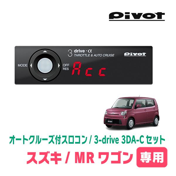 MRワゴン(MF33S・H23/1〜H28/3)専用セット　Pivot / 3-drive α・3D...