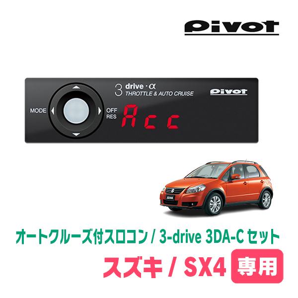SX4(H18/7〜H26/9)専用セット　Pivot / 3-drive α・3DA-C　オートク...