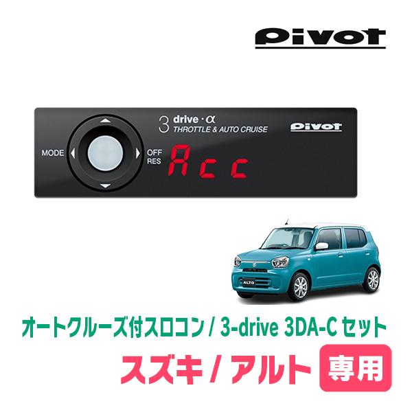 アルト(HA37S・R3/12〜現在)専用セット　Pivot / 3-drive α・3DA-C　オ...
