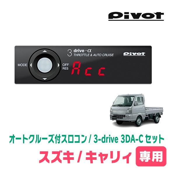 キャリィ(DA16T・H25/9〜現在)専用セット　Pivot / 3-drive α・3DA-C　...